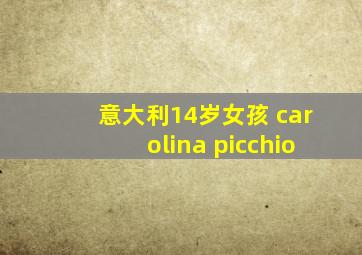 意大利14岁女孩 carolina picchio
